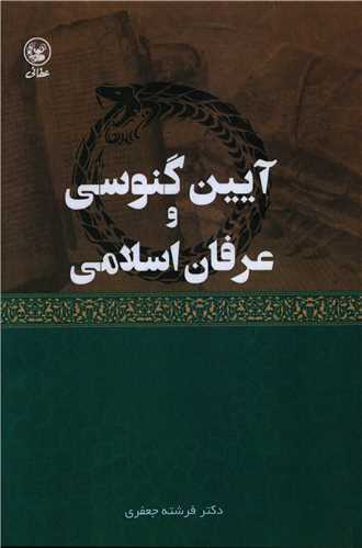 آيين گنوسي و عرفان اسلامي (عطايي)