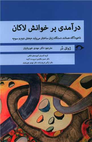 درآمدی بر خوانش لاکان (بخش دوم و سوم)