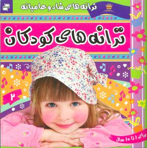ترانه های کودکان (2)(ترانههای شاد و عامیانه)