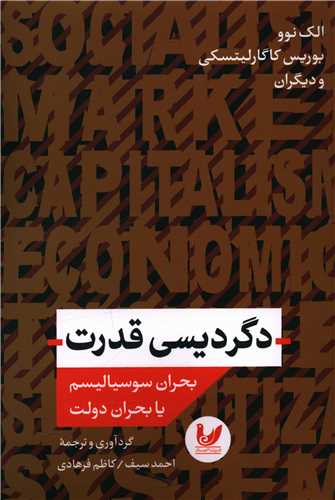 دگرديسي قدرت بحران سوسياليسم يا بحران دولت (انديشه احسان)