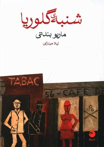 شنبه گلوریا (جیبی)