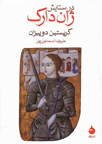در ستایش ژان دارک (جیبی)