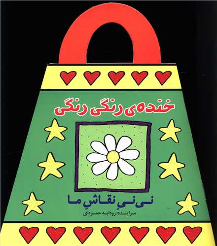 خنده رنگی رنگی (نی نی نقاش ما)
