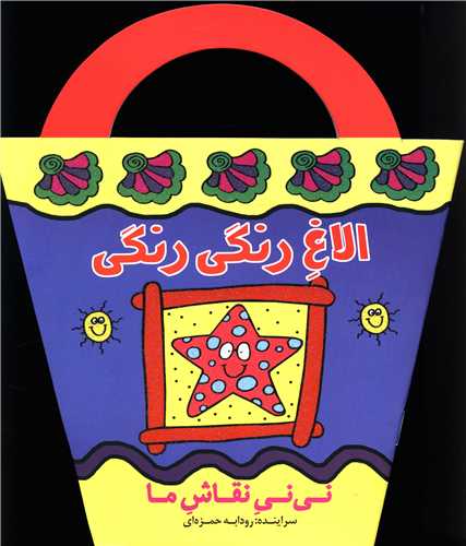 الاغ رنگی رنگی (نی نی نقاش ما)