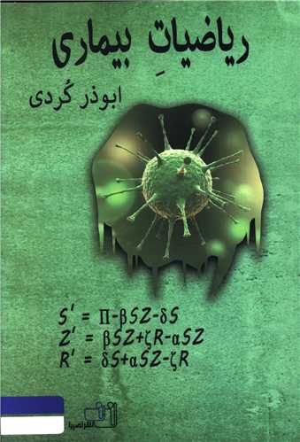 ریاضیات بیماری 