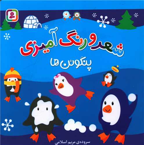 شعر و رنگ آمیزی (پنگوئن ها)(خشتی)