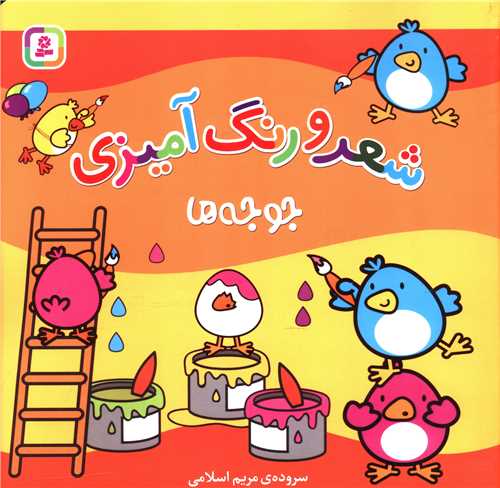 شعر و رنگ آمیزی (جوجه ها)(خشتی)