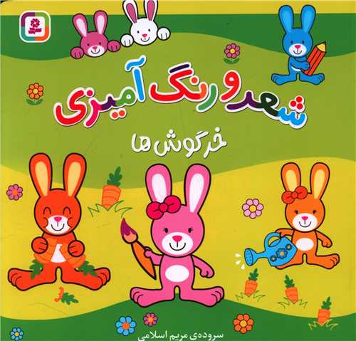 شعر و رنگ آمیزی (خرگوش ها)(خشتی)