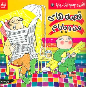 قصه من و بابام (1)(الفی و جعبه ابزار بابا)