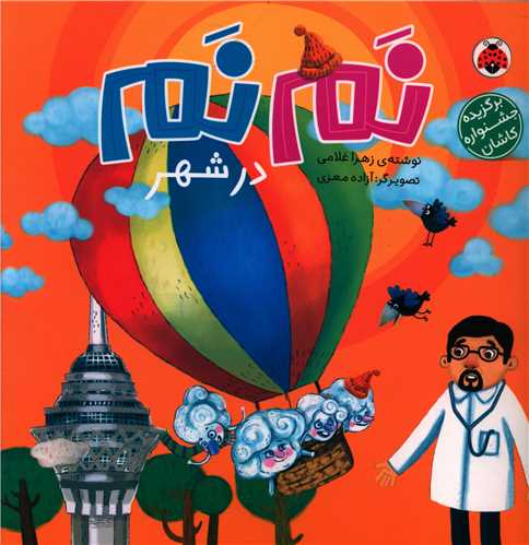 نم نم در شهر (خشتی)