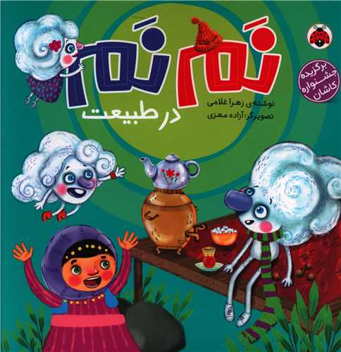 نم نم در طبیعت (خشتی)