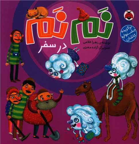 نم نم در سفر (خشتی)