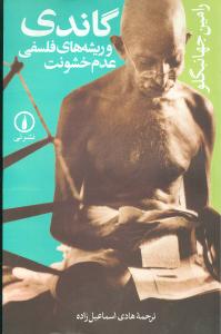 گاندي و ريشههاي فلسفي عدم خشونت (ني)