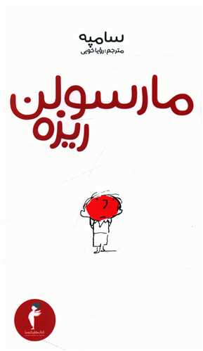 مارسولن ریزه 