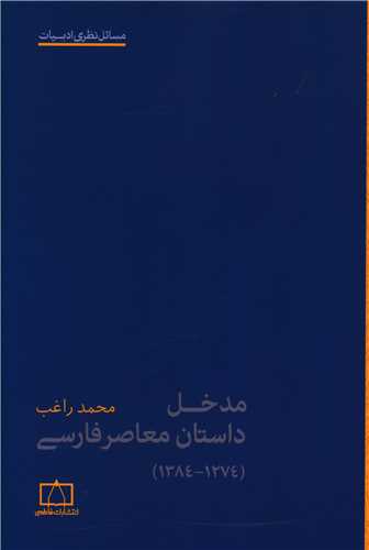 مدخل داستان معاصر فارسی 