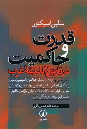 قدرت و حاکميت در تاريخ انديشه غرب (ني)