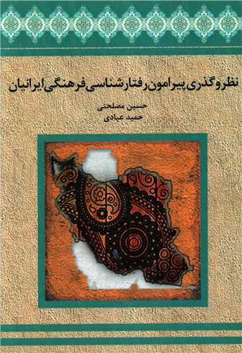 نظر و گذری پیرامون رفتارشناسی فرهنگی ایرانیان