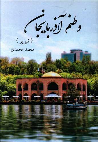 وطنم آذربایجان (تبریز)