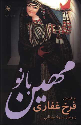 مهین بانو 