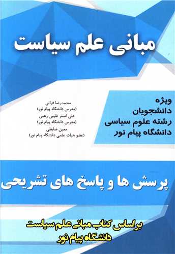 مبانی علم سیاست (پرسش ها و پاسخ های تشریحی)