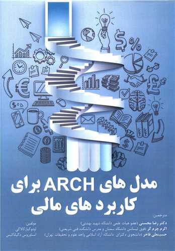 مدلی های ARCH برای کاربردهای مالی 