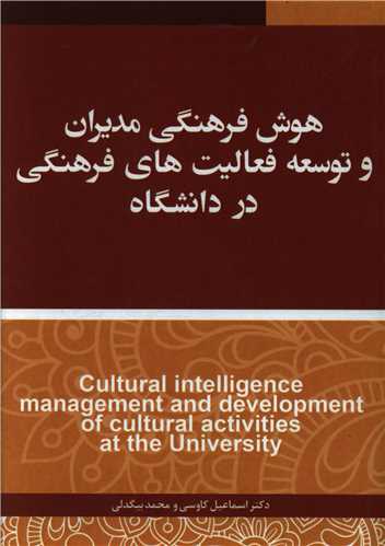 هوش فرهنگی مدیران و توسعه فعالیت های فرهنگی در دانشگاه