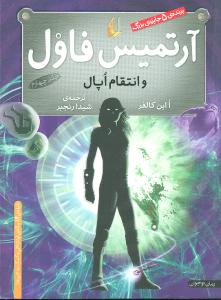 آرتمیس فاول (4)(انتقام اپال)
