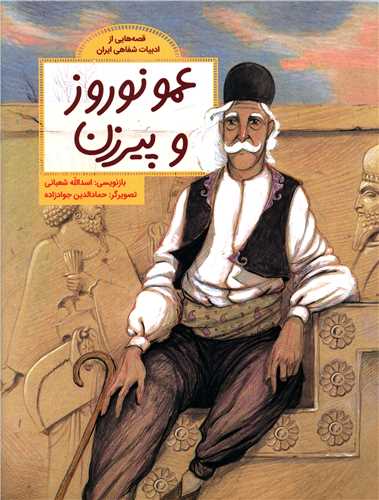 عمو نوروز و پيرزن (رحلي)(فاطمي)