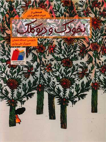 نخودک و دیوکلک (رحلی)