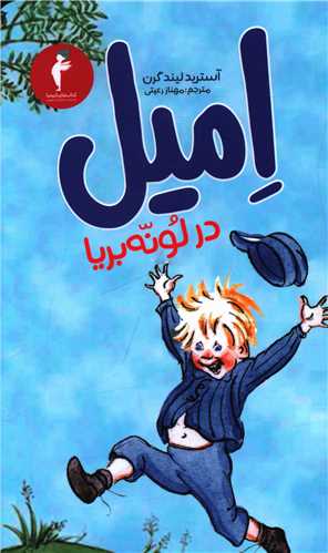 امیل در لونه بریا (کیمیا)