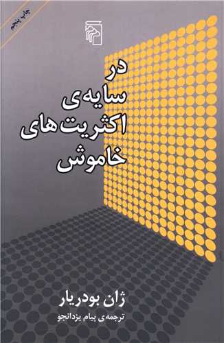 در سايه اکثريت‌هاي خاموش (مرکز)