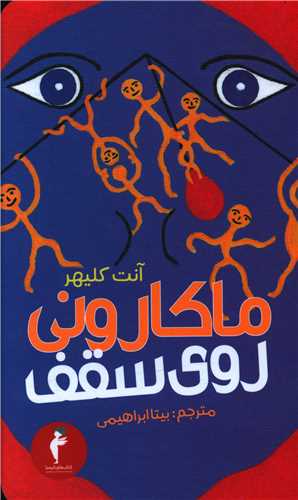 ماکارونی روی سقف (کیمیا)