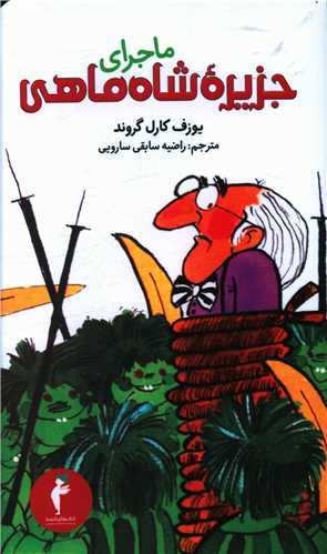 ماجرای جزیره شاه ماهی (کیمیا)