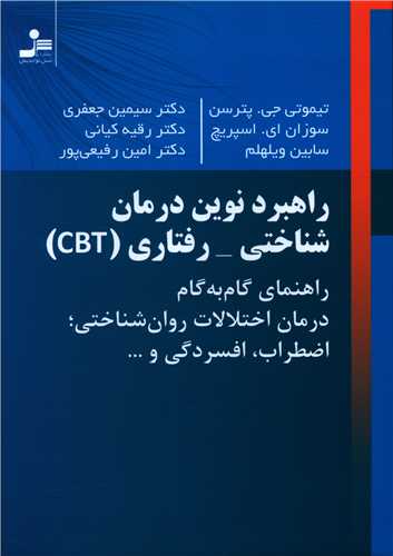 راهبرد نوین درمان شناختی رفتاری (cbt)