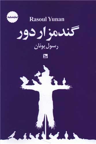 گندمزار دور