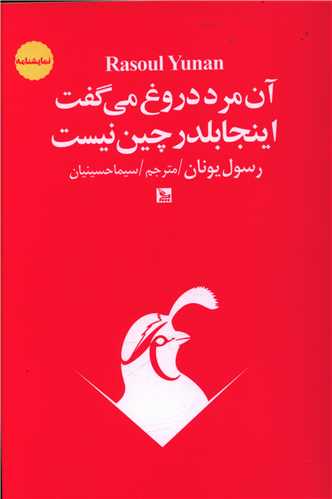 آن مرد دروغ می گفت اینجا بلدرچین نیست 