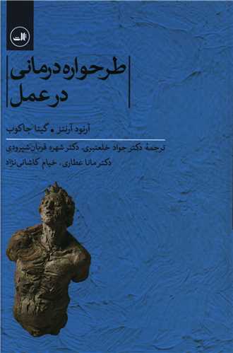 طرحواره درمانی در عمل 