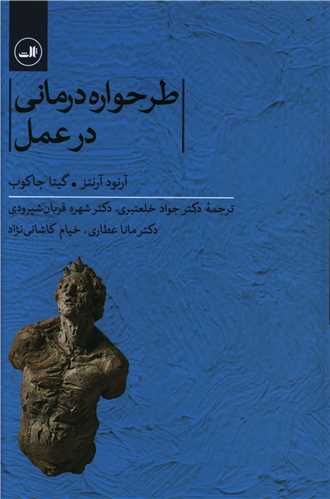 طرحواره درمانی در عمل