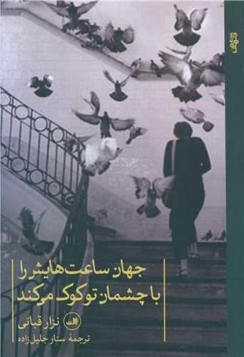 جهان ساعت هایش را با چشمان تو کوک می کند 