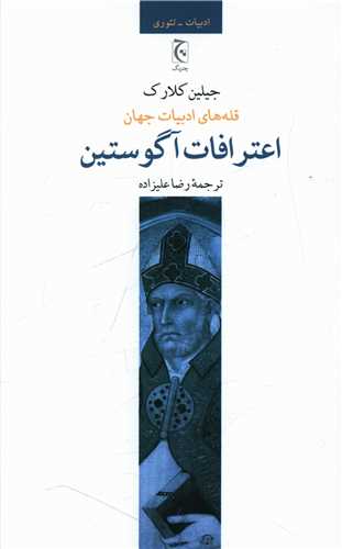 قله هاي ادبيات جهان (اعترافات آگوستين)(چترنگ)