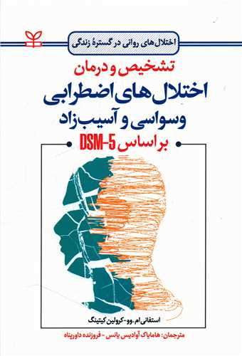 تشخیص و درمان اختلال های اضطرابی وسواسی و آسیب زاد براساس DSM-5