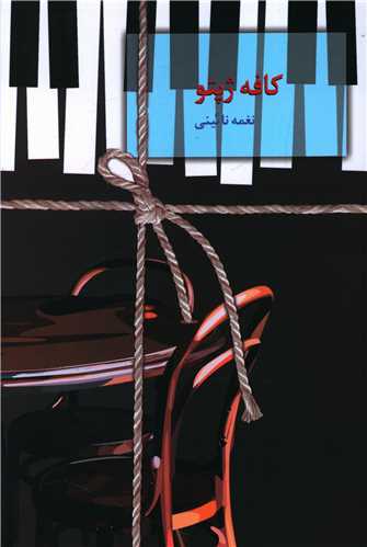کافه ژپتو (سخن)
