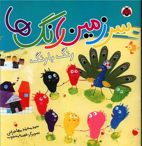 سرزمین رنگ ها (رنگ بارنگ)(خشتی)