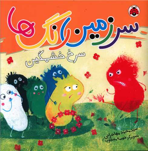 سرزمین رنگ ها (سرخ خشمگین)(خشتی)