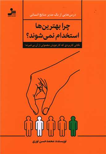 چرا بهترين ها استخدام نمي شوند (نسل نوانديش)