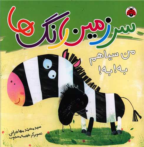 سرزمین رنگ ها (من سیاهم به به)(خشتی)