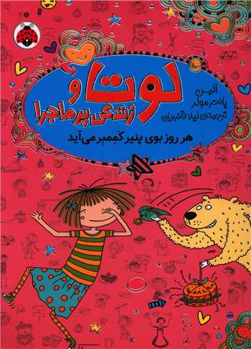 لوتا و زندگی پرماجرا (7)(هر روز بوی پنیر کممبر می آید)(شهر قلم)