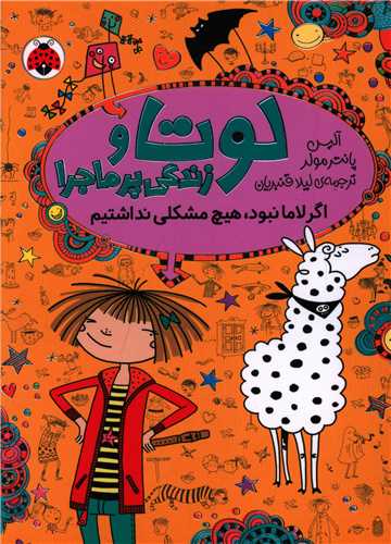 لوتا و زندگی پر ماجرا (8)(اگر لاما نبود هیچ مشکلی نداشتیم)(شهر قلم)