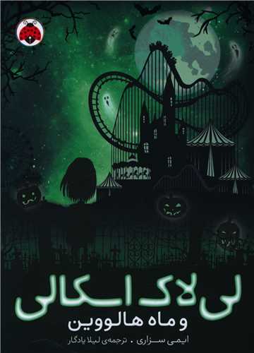 لي لاک اسکالي و ماه هالووين (3)(شهر قلم)