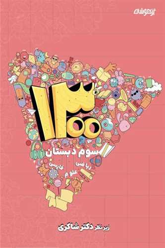 1300 تست سوم دبستان (شاکری) (تیزهوشان)